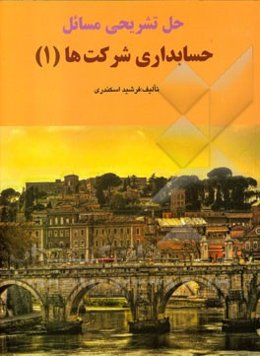 حل تشریحی مسائل حسابداری شرکت‌ها (1)