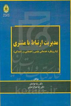 مدیریت ارتباط با مشتری با رویکرد خدماتی پلیس راهنمایی و رانندگی