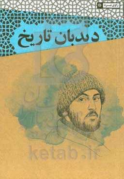 دیدبان تاریخ: مستند روایی از زندگی شهید سیدمحمد اسحاقی شماره دفترچه: 1 از تاریخ 1341/6/2 تا تاریخ 1365/10/29