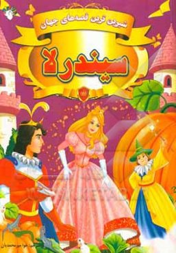 سیندرلا