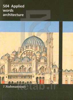 504 واژه کاربردی معماری = 504 applied words architecture