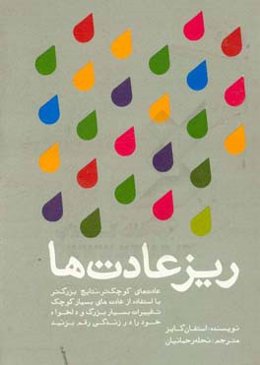 ریزعادت‌ها: عادت‌های کوچک‌تر، نتایج بزرگ‌تر ...