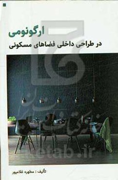 ارگونومی در طراحی داخلی فضاهای مسکونی