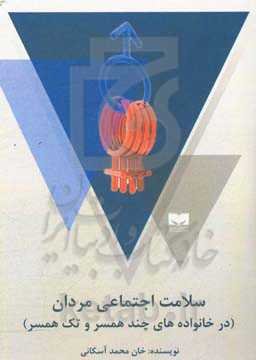 سلامت اجتماعی در مردان (در خانواده‌های چند همسر و تک همسر)