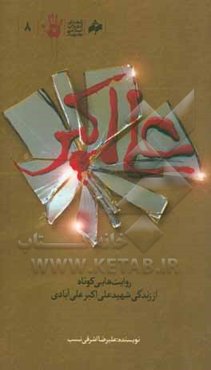 علی‌اکبر: روایت‌هایی کوتاه از زندگی شهید علی‌اکبر علی‌آبادی شهید ده دی انقلاب مشهد