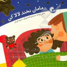 مامان نخند لالا کن