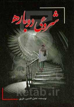 شروعی دوباره