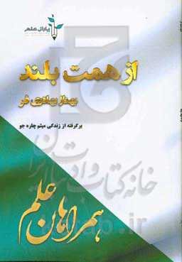 از همت بلند: برگرفته از زندگی "میثم چاره‌جو"
