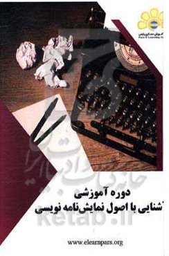 دوره آموزشی آشنایی با اصول نمایش‌نامه‌نویسی