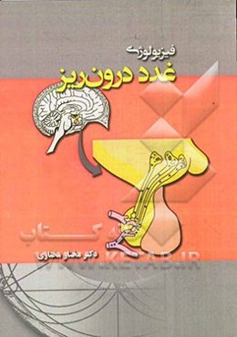 فیزیولوژی غدد درون‌ریز