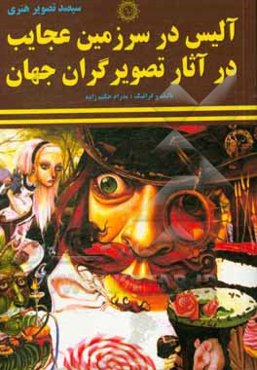 آلیس در سرزمین عجایب در آثار تصویرگران جهان: سیصد تصویر هنری