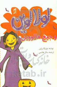 لولا لوین و جیغ هالووینه