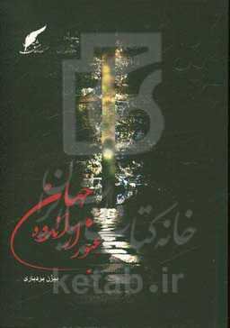 عبور از اندوه جهان