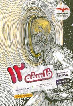 فلسفه پایه 12