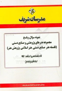 نمونه سوال و پاسخ مجموعه هنرهای پژوهشی و صنایع دستی (فلسفه هنر - صنایع دستی - هنر اسلامی - پژوهش هنر) کارشناسی ارشد 95 (بخش پنجم)