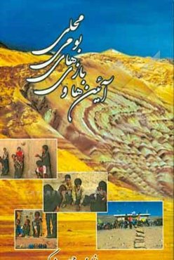 آیین‌ها و بازی‌های بومی محلی