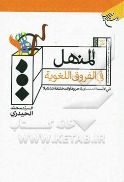 المنهل فی الفروق اللغویه: فی الاسماء المتساویه حروفا و المختلفه تشکیلا