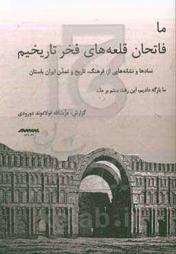ما فاتحان قلعه‌های فخر تاریخیم: نمادها و نشانه‌هایی از فرهنگ، تاریخ و تمدن ایران باستان