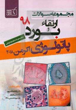 مجموعه سوالات ارتقاء و بورد 98 پاتولوژی 97اکرمن 2018 همراه با پاسخ تشریحی