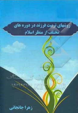 روشهای تربیت فرزند در دوره‌های مختلف از منظر اسلام