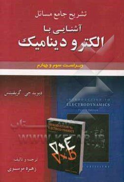 تشریح جامع مسائل آشنایی با الکترودینامیک