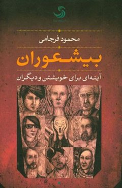 بیشعوران: آینه‌ای برای خویشتن و دیگران