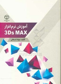 آموزش نرم‌افزار 3Ds Max