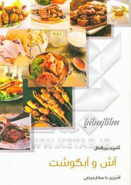 آش و آبگوشت