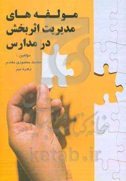 مولفه‌های مدیریت اثربخش در مدارس