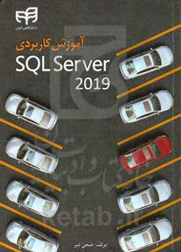 آموزش کاربردی SQL Server 2019