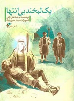 یک لبخند بی‌انتها