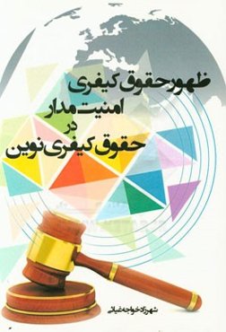 ظهور حقوق کیفری امنیت مدار در حقوق کیفری نوین