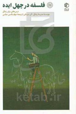 فلسفه در چهل ایده: درس‌هایی برای زندگی