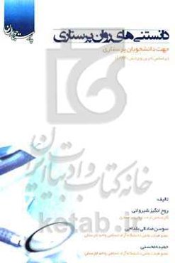 دانستنی‌هایی روان پرستاری جهت دانشجویان پرستاری