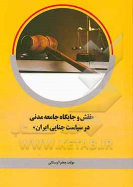 نقش و جایگاه جامعه مدنی در سیاست جنایی ایران