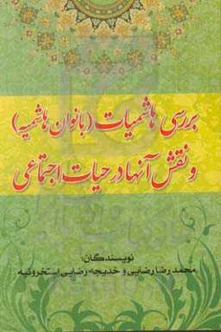 بررسی هاشمیات (بانوان هاشمیه) و نقش آنها در حیات اجتماعی (قرن اول)