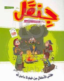 جنقل: خلاص الاطفال من خوف لاداعی له