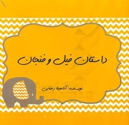 داستان فیل و فنجان