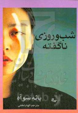 شب و روزی ناگفته