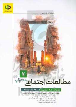 کتاب کار مطالعات اجتماعی هفتم