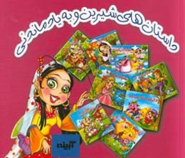 داستان‌های شیرین و به یاد ماندنی