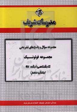 مجموعه سوال و پاسخ‌های تشریحی مجموعه فوتونیک کارشناسی ارشد 97 (سری دهم)