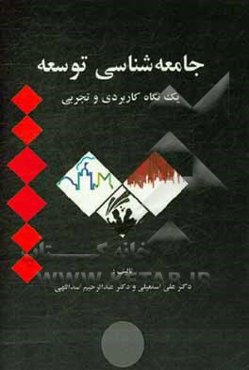 جامعه‌شناسی توسعه: یک نگاه کاربردی و تجربی