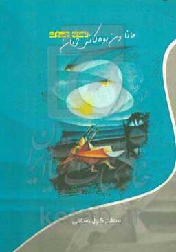 ماناون بوه‌کانی ژیان