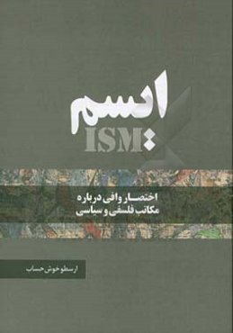 ایسم (اختصار وافی درباره مکاتب فلسفی و سیاسی)