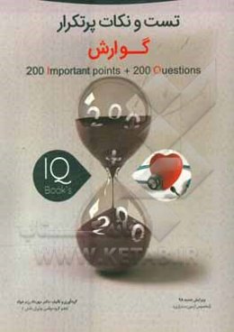 کتاب تست و نکات پر تکرار درس گوارش ویژه آزمون دستیاری