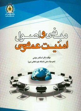 مبانی و اصول امنیت عمومی