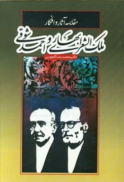 مقایسه آثار و افکار احمد شوقی و ملک الشعرای بهار