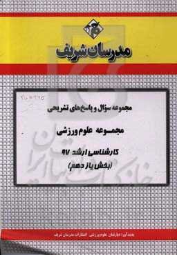 مجموعه سوال و پاسخ‌های تشریحی رشته علوم سیاسی کارشناسی ارشد 97 (سری یازدهم)