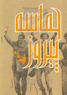 حماسه پیروز: نقش رزمندگان سیستان و بلوچستان در عملیات‌های پیروز دفاع مقدس